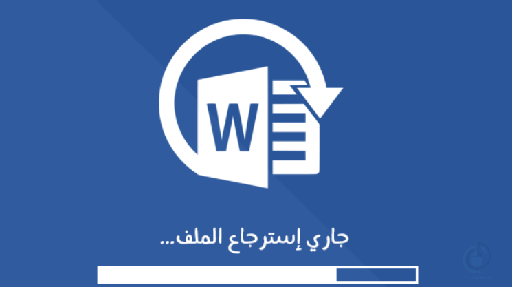 استرجاع ملفات الوورد الغير محفوظة