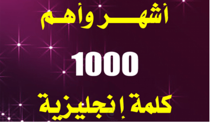 أهم 1000 كلمة إنجليزية