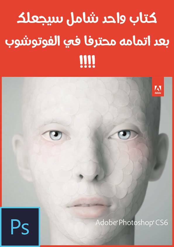كتاب واحد شامل من شركة ادوبي سيجعلك بعد اتمامه محترفا في الفوتوشوب !!