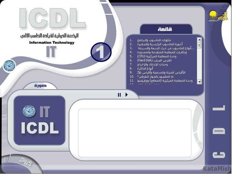 كورس الرخصة الدولية icdl - سبع اسطوانات كاملة فيديو و صوت باللغة العربية