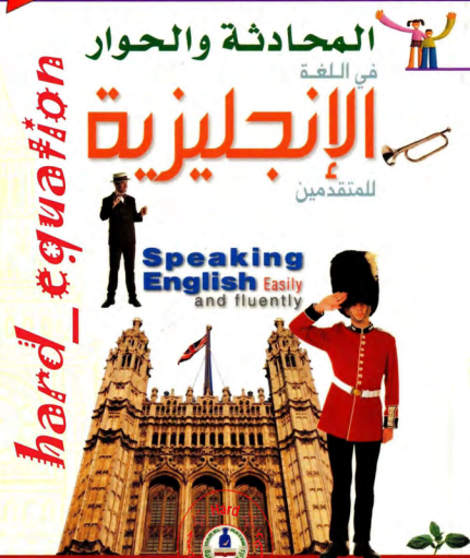 كتاب المحادثة والحوار في اللغة الانجليزية