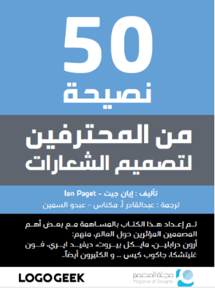 كتاب 50 نصيحة من المحترفين لتصميم الشعارات