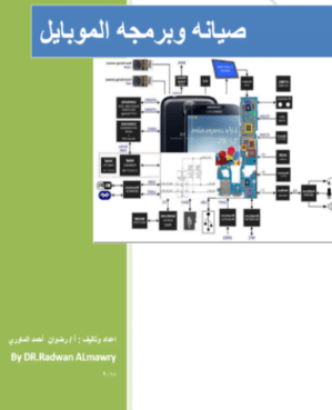 كتاب صيانة وبرمجة الموبايل