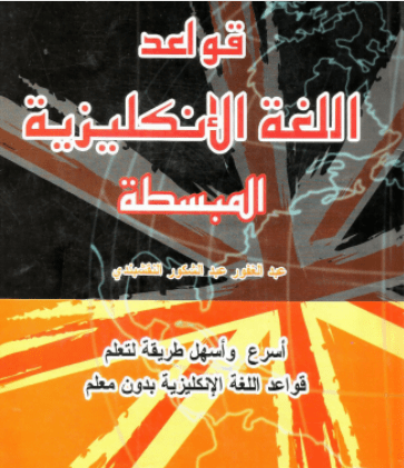 كتاب قواعد اللغة الانجليزية المبسطة