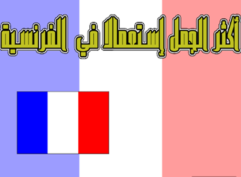 اكثر الكلمات استعمالا في اللغة الفرنسية