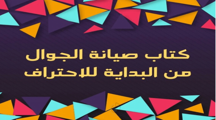 كتاب صيانة الجوال من البداية للاحتراف