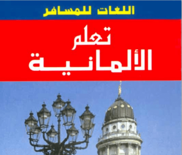 تعلم الالمانية