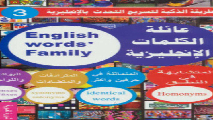 كتاب عائلة الكلمات الأنجليزية