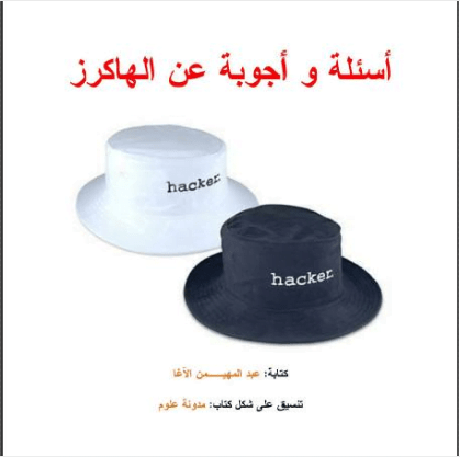 كتاب اسئلة واجوبة عن الهاكرز