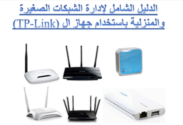 كتاب شامل في ادارة الشبكات المنزلية والمحلية