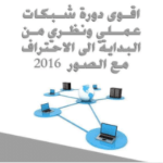 كتاب اقوى دورة شبكات عملي ونظري من البداية الى الاحتراف مع الصور 2016