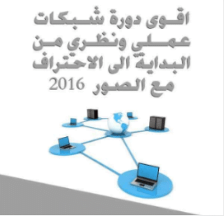 كتاب اقوى دورة شبكات عملي ونظري من البداية الى الاحتراف مع الصور 2016