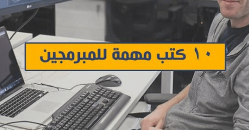كتب مهمة للمبرمجين