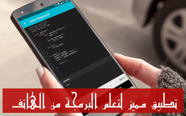 تعلم البرمجة من الهاتف