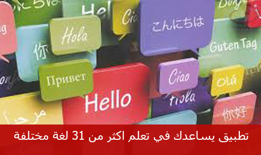 تطبيقات تعلم اللغات
