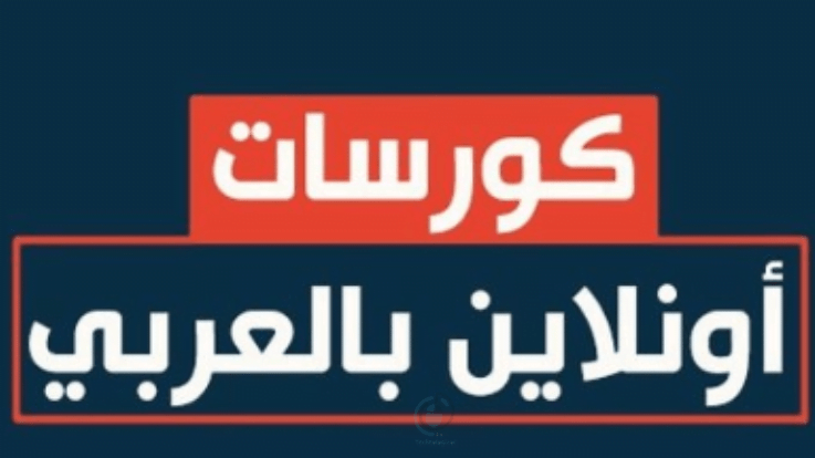 تعلم بالعربي