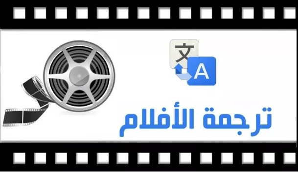 ترجمة الافلام
