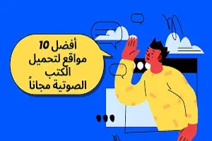 أفضل- المواقع- لتحميل- الكتب- الصوتية- مجاناً