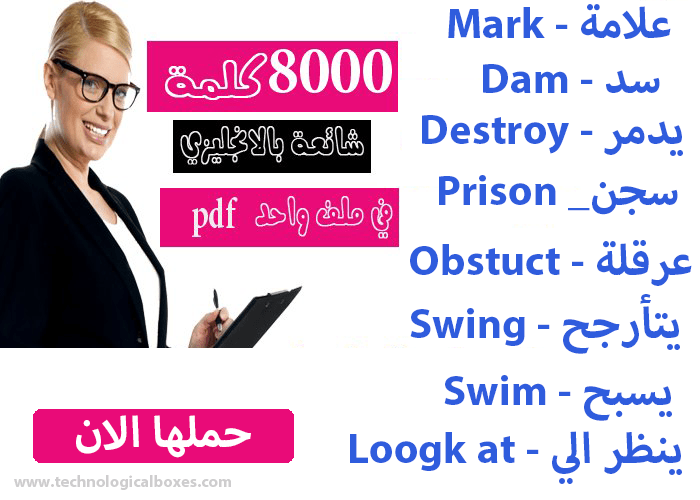 كتاب 8000 كلمة في اللغة الانجليزية
