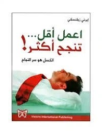 تحميل-كتاب-اعمل-أقل-تنجح-أكثر-pdf