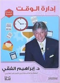 تحميل -كتاب -ادارة -الوقت للدكتور- ابراهيم الفقي pdf