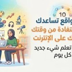 10-مواقع-تساعدك-على-الاستفادة-من-وقتك-عل