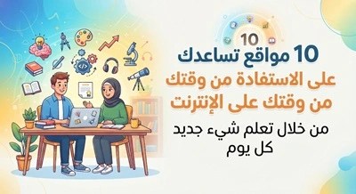 10-مواقع-تساعدك-على-الاستفادة-من-وقتك-عل