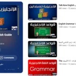 منهج- كامل- لتعليم- اللغة- الإنجليزية- من- البداية- حتى- مستوى- التوفل