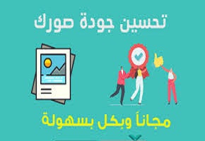 أفضل تطبيقات تحسين جودة الصور في أندرويد