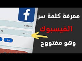 طريقة معرفة كلمة سر الفيس بوك وهو مفتوح على الهاتف