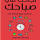 تطبيق تحميل كتاب نجاحك فى صباحك PDF مجانًا