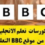 كورس- تعلم- اللغة- الانجليزية- من- ال- BBC -مجانًا