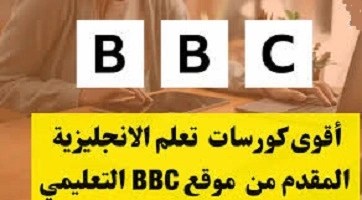 كورس- تعلم- اللغة- الانجليزية- من- ال- BBC -مجانًا