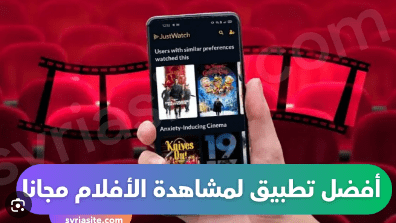 افضل تطبيق لمشاهدة الافلام والمسلسلات مجانًا