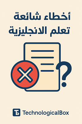 أخطاء- شائعة -فى- تعلم الإنجليزية