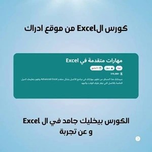 كورس -إكسيل -من الصفر -للإحتراف