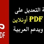 التعديل على ملفات ال PDF من خلال موقع مميز وسهل جدًا مجانًا