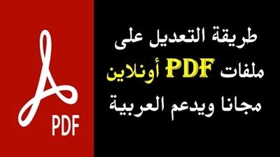 التعديل على ملفات ال PDF من خلال موقع مميز وسهل جدًا مجانًا