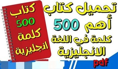 كتاب -أكثرمن-٥٠٠ كلمة -إنجليزية pdf