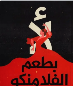 كتاب -"لأ بطعم الفلامنكو"