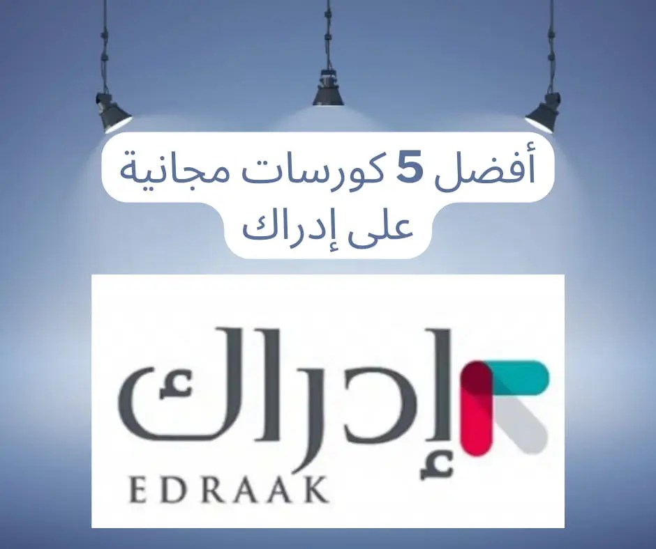 أهم- الكورسات- على- منصة- إدراك