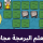 كورس لتعليم البرمجة للأطفال مجاناً