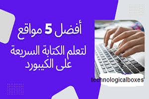 تعلم-الكتابة-بسرعة-علي-لوحة-المفاتيح