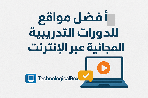 أفضل -مواقع -للدورات -المجانية