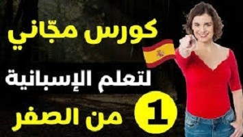 تعلم -الإسبانية -بالمجان -من الصفر للمبتدئين