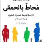 تطبيق-تحميل-كتاب-محاط-بالحمقى-pdf