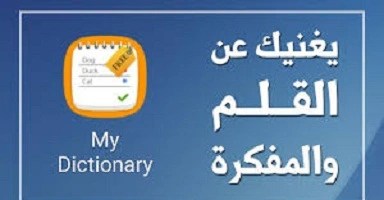 تطبيقات-لحفظ-كلمات-الانجليزية-بسرعه