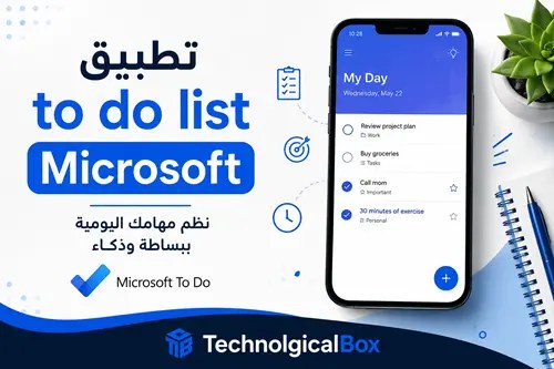 تطبيق-to-do-list-microsoft