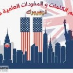 كلمات -ومفردات -بالعامية -الانجليزية