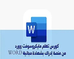 كورس-تعلم-مايكروسوفت-وورد-word-مجاناً